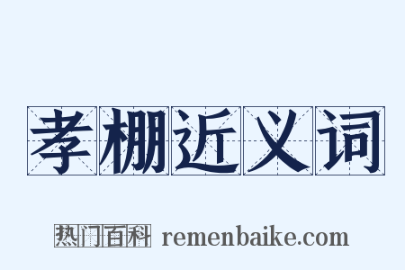 孝棚近义词是什么意思的图片